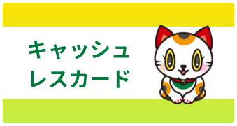 キャッシュレスカード