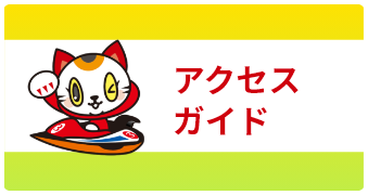アクセスガイド