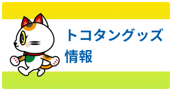 トコタングッズ情報