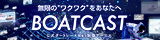 ボートキャスト