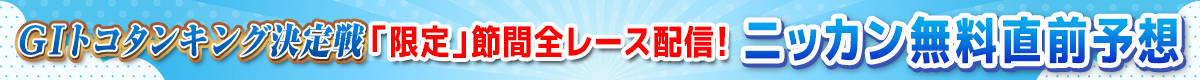 日刊直前予想（バナー）